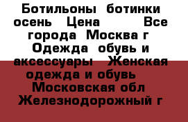 Ботильоны, ботинки осень › Цена ­ 950 - Все города, Москва г. Одежда, обувь и аксессуары » Женская одежда и обувь   . Московская обл.,Железнодорожный г.